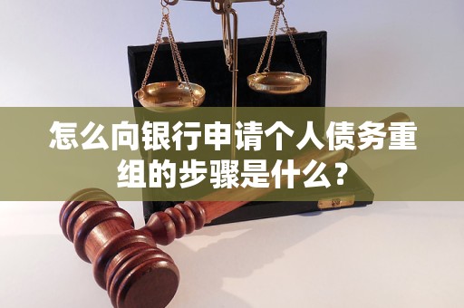 定海怎么向银行申请个人债务重组的步骤是什么？